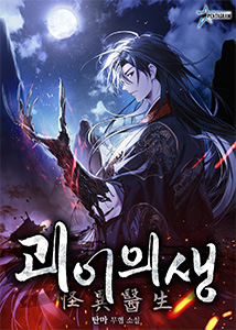 탄마 무협소설, 괴이의생